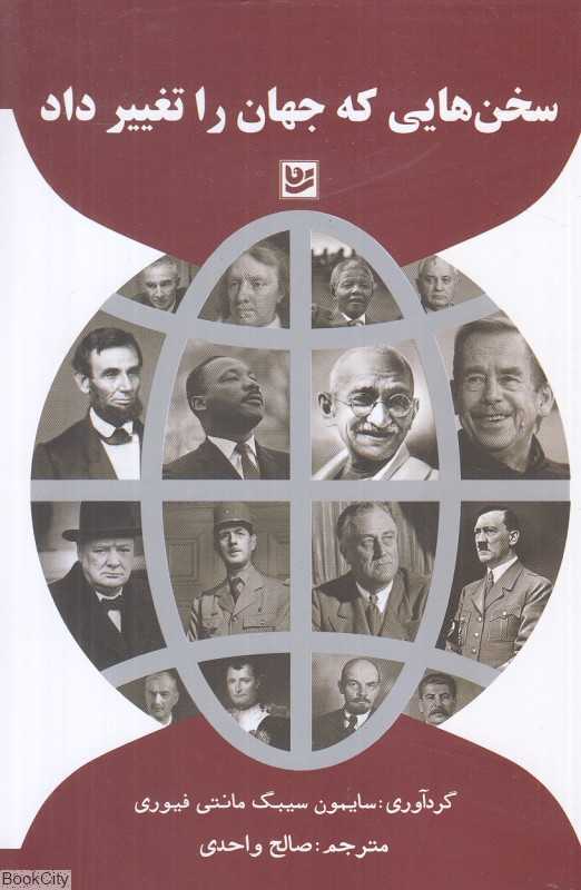 سخن‌هایی که جهان را تغییر داد - 0