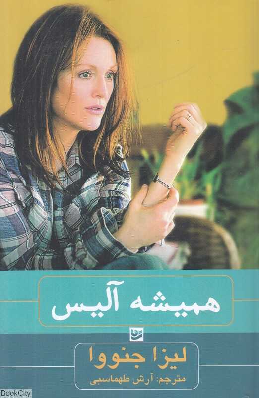 همیشه آلیس