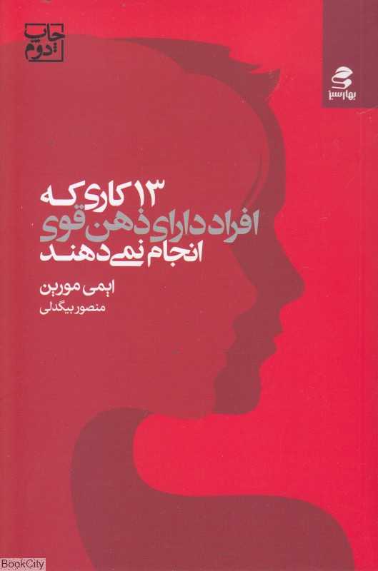 13 کاری که افراد دارای ذهن قوی انجام نمی‌دهند(سیزده کاری که افراد دارای ذهن قوی انجام نمی‌دهند)