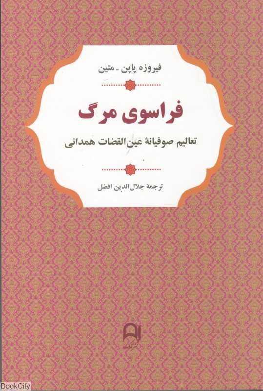 فراسوی مرگ (زندگی و تعالیم عرفانی القضات همدانی)