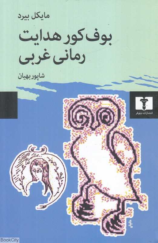 بوف کور هدایت رمانی غربی