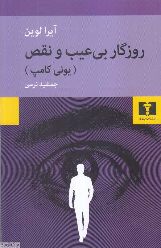 روزگار بی عیب و نقص (یونی کامپ)