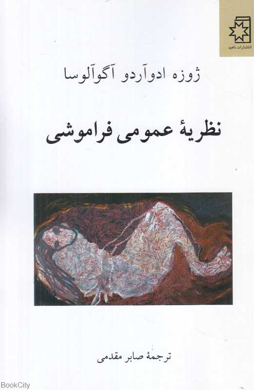 نظریه عمومی فراموشی