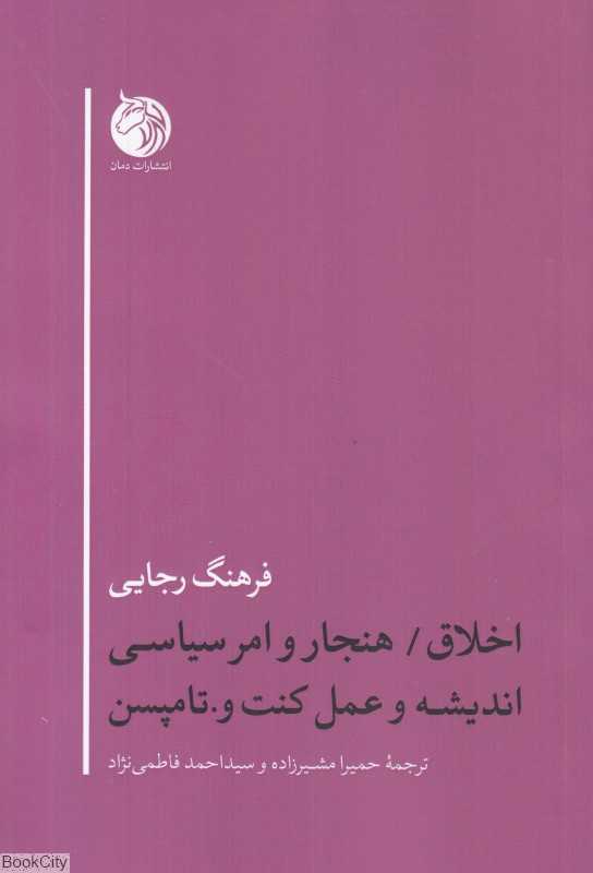 اخلاق هنجار و امر سیاسی اندیشه و عمل کنت و تامپسن