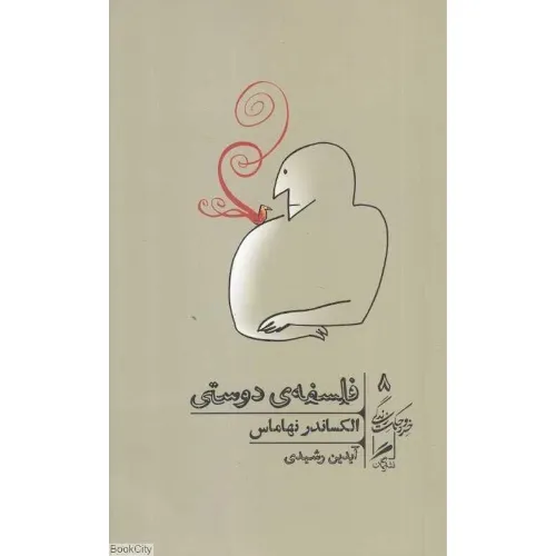 فلسفه دوستی (خرد و حکمت زندگی 8) - 0