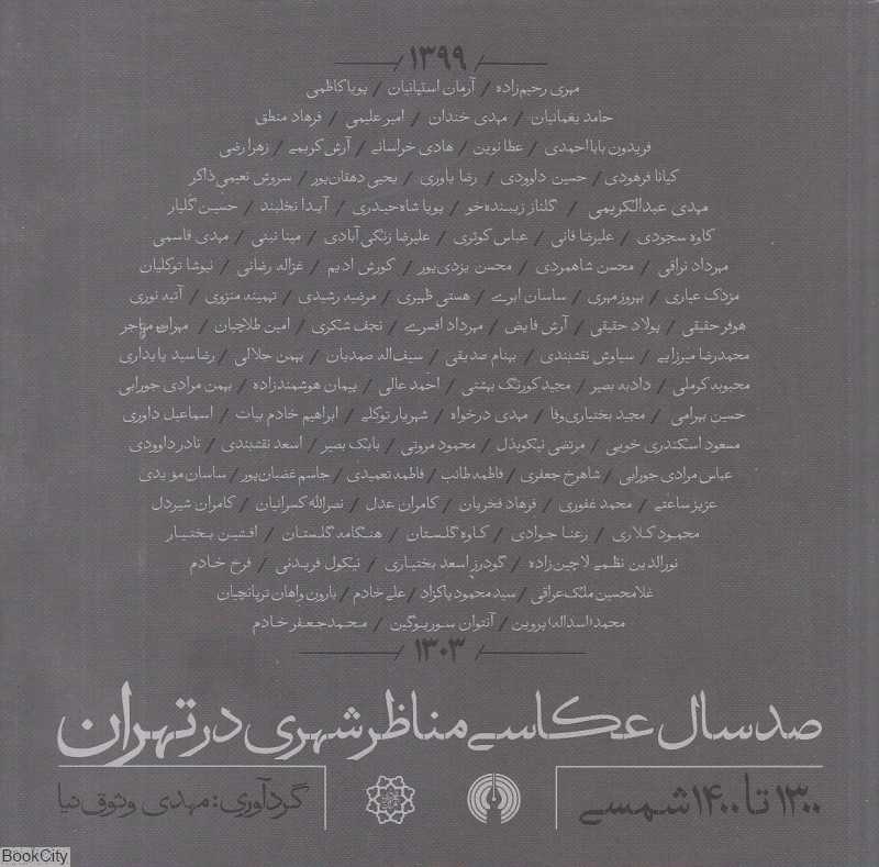 صد سال عکاسی مناظر شهری در تهران (1300 تا 1400 شمسی)