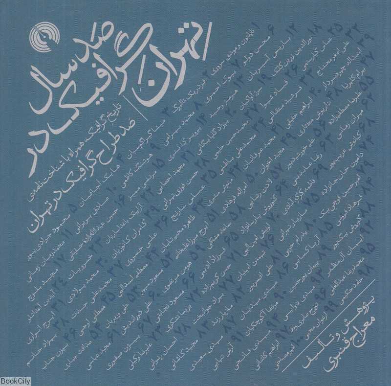 صد سال گرافیک در تهران (تاریخ گرافیک همراه با شناخت‌نامه صد طراح گرافیک در تهران)