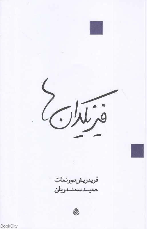 فیزیکدان‌ها (نمایشنامه در دو پرده)