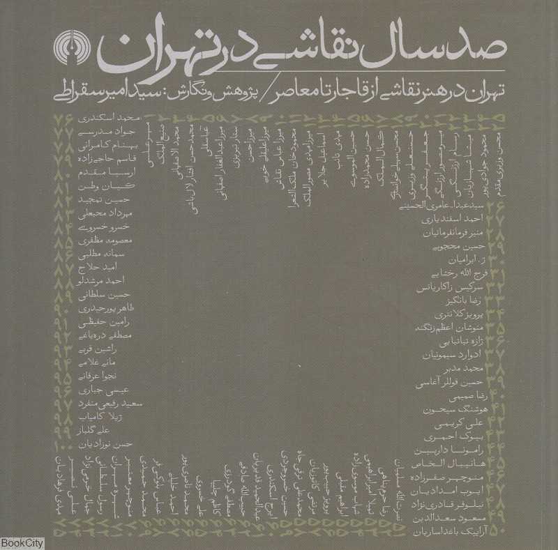 صد سال نقاشی در تهران (تهران در هنر نقاشی از قاجار تا معاصر)