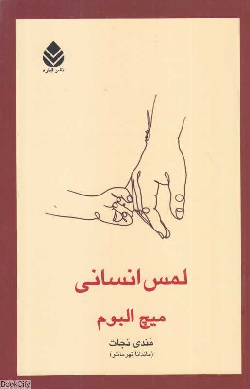 لمس انسانی - 0