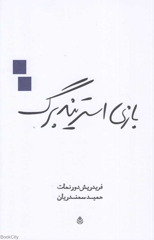 بازی استریندبرگ