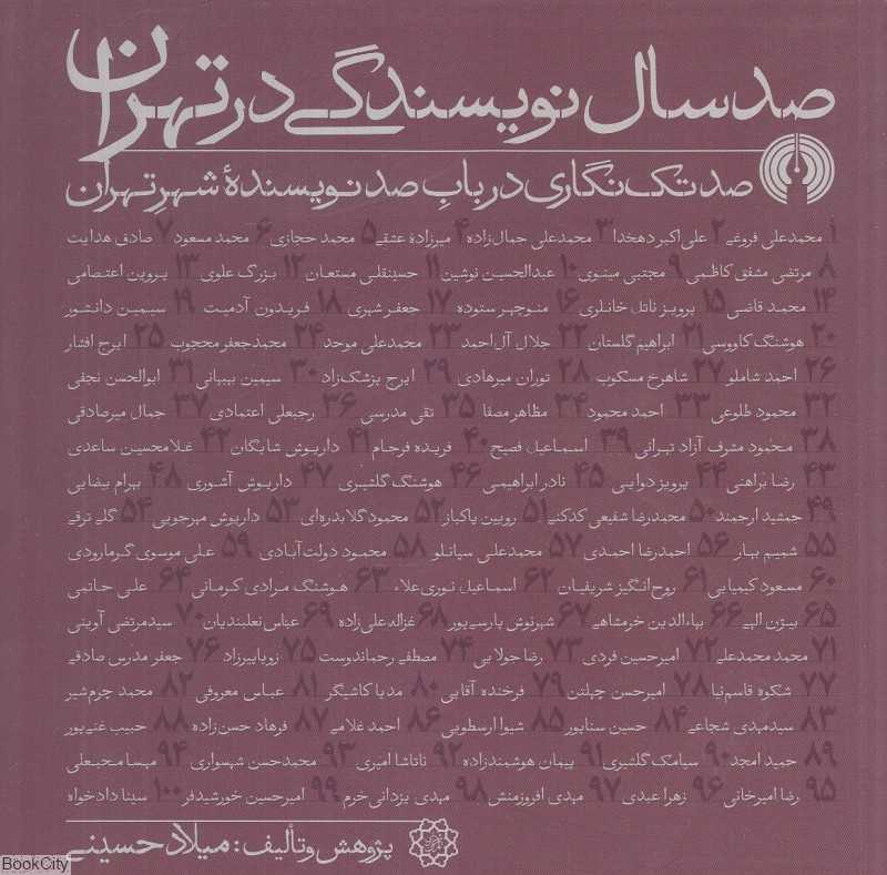 صد سال نویسندگی در تهران (صد تک‌نگاری در باب صد نویسنده شهر تهران)