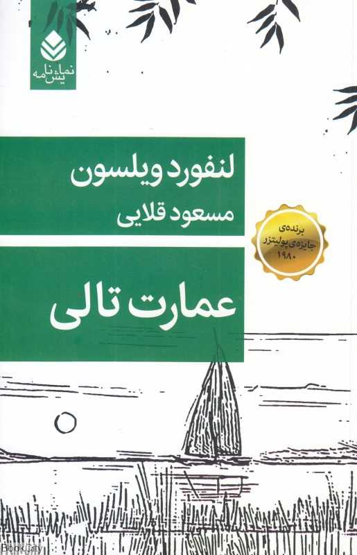 عمارت تالی