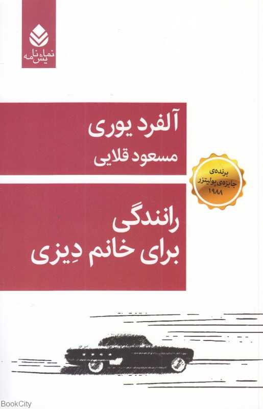 رانندگی برای خانم دیزی