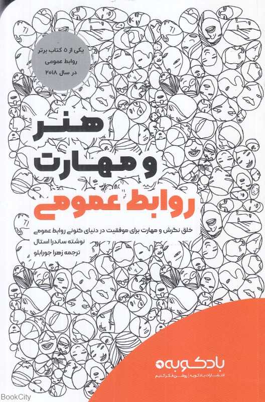 هنر و مهارت روابط عمومی
