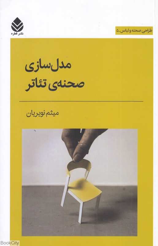 مدل‌سازی صحنه تئاتر (طاراحی صحنه و لباس 5)