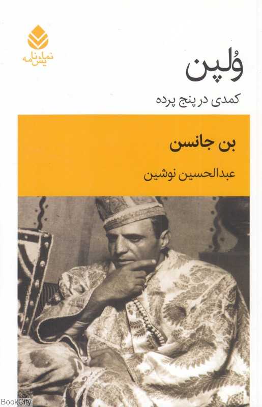ولپن (کمدی در پنج پرده)