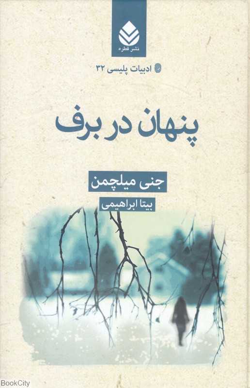 پنهان در برف (ادبیات پلیسی 32)