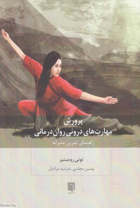 پرورش مهارت‌های درونی روان‌درمانی (راهنمای تمرین مدبرانه)