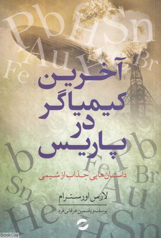 آخرین کیمیاگر در پاریس (داستان‌هایی جذاب از شیمی)