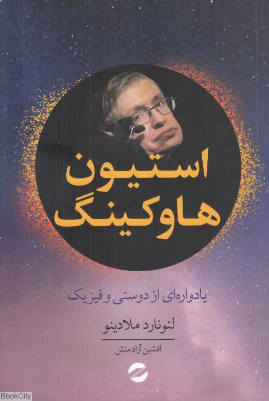 استیون هاوکینگ (یادواره‌ای از دوستی و فیزیک)