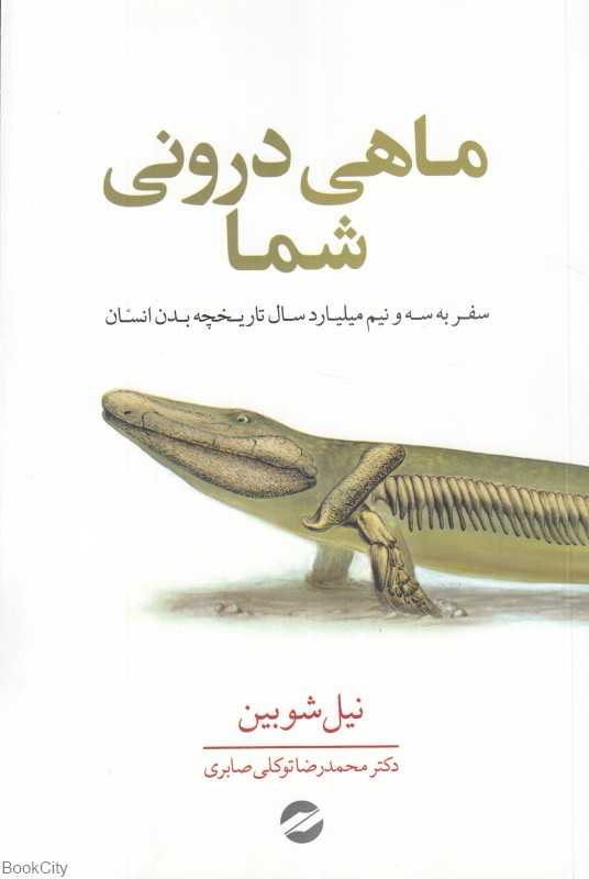 ماهی درونی شما (سفر به سه و نیم میلیارد سال تاریخچه بدن انسان) - 0