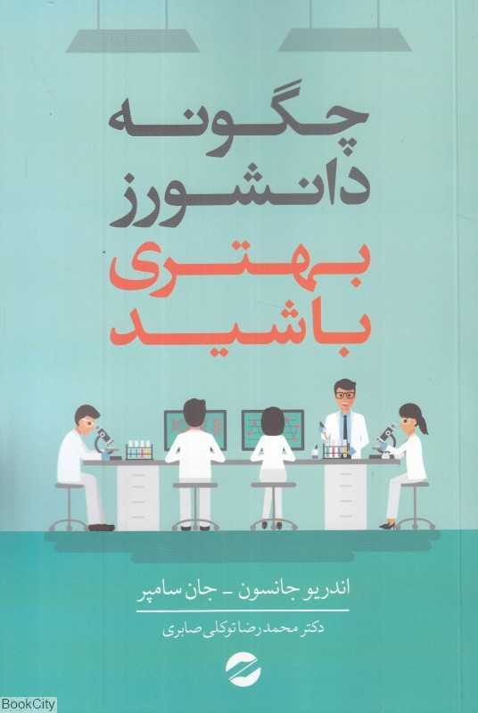 چگونه دانشورز بهتری باشید