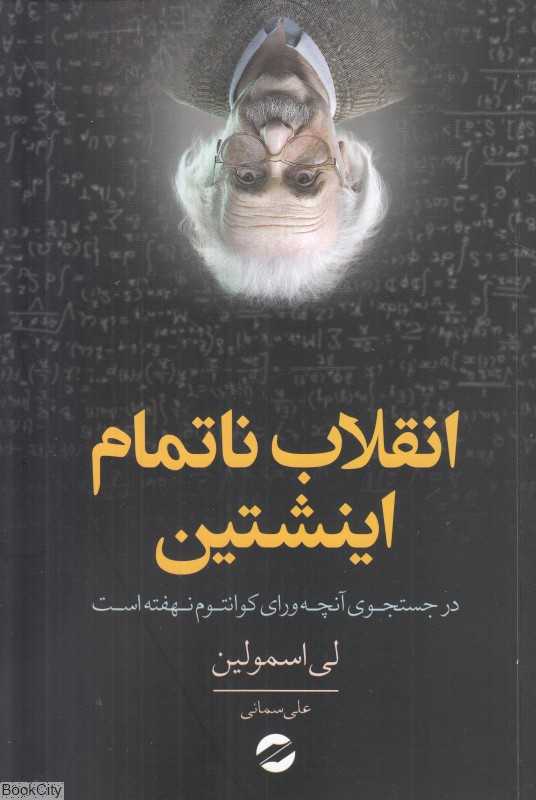 انقلاب ناتمام اینشتین