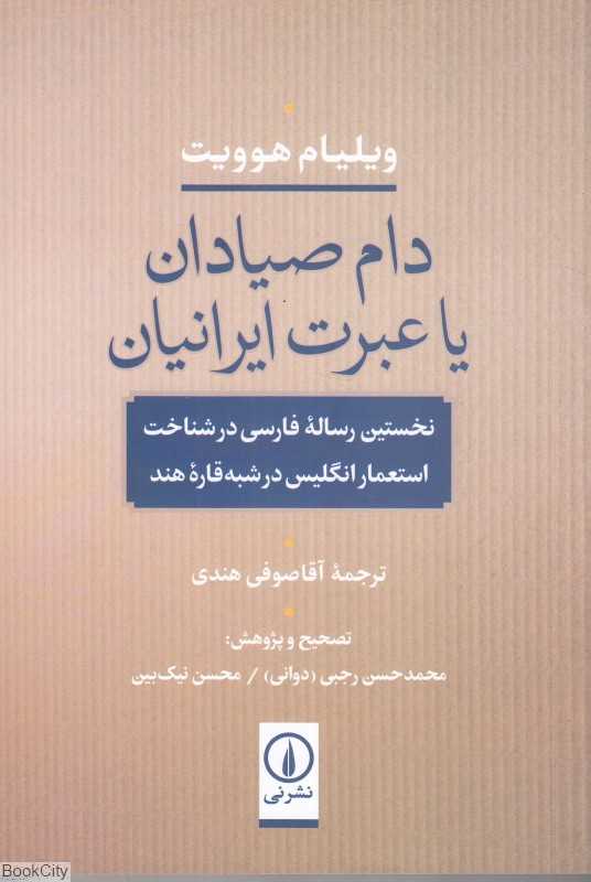 دام صیادان یا عبرت ایرانیان (نخستین رساله فارسی در شناخت استعمار انگلیس در شبه‌قاره هند)
