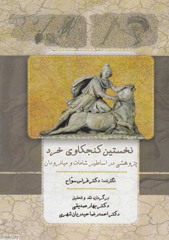 نخستین کنجکاوی خرد (پژوهشی در اساطیر شامات و میانرودان)