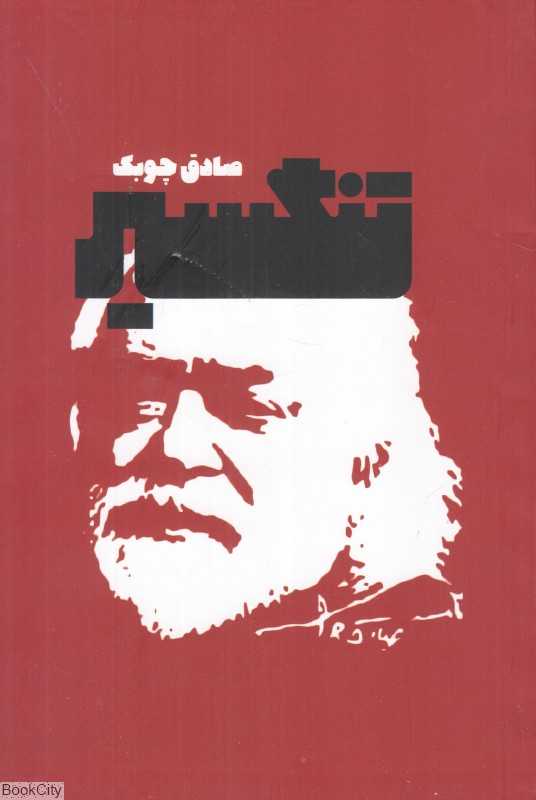 تنگسیر (معین)