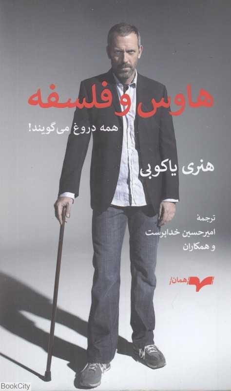 هاوس و فلسفه (همه دروغ می‌گویند)