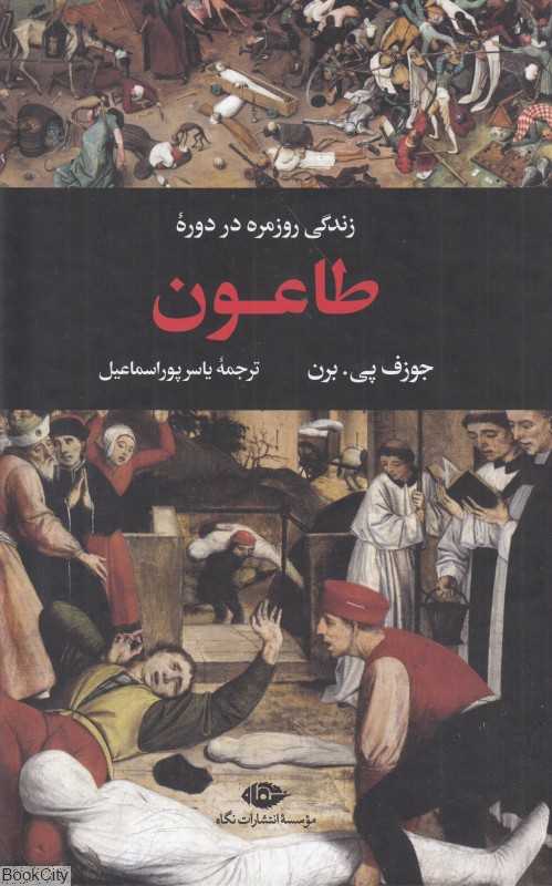 زندگی روزمره در دوره طاعون