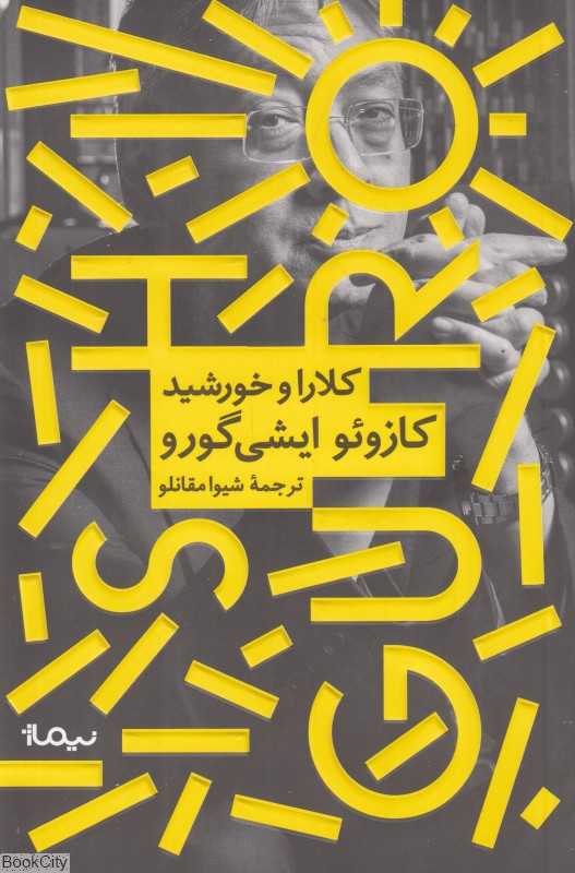 کلارا و خورشید (نیماژ)