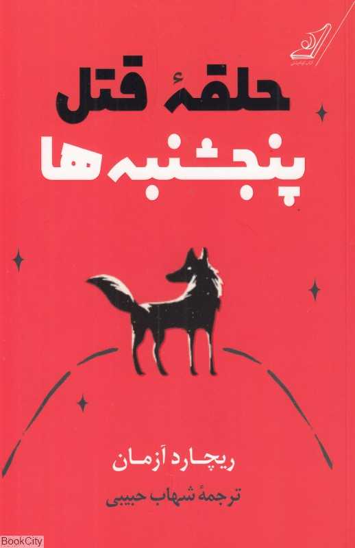 حلقه قتل پنجشنبه‌ها