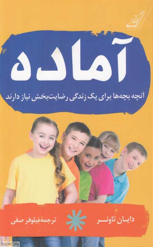 آماده (آنچه بچه‌ها برای یک زندگی رضایت‌بخش نیاز دارند)