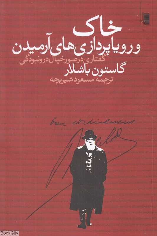 خاک و رویاپردازی‌های آرمیدن (گفتاری در صور خیال درونبودگی)