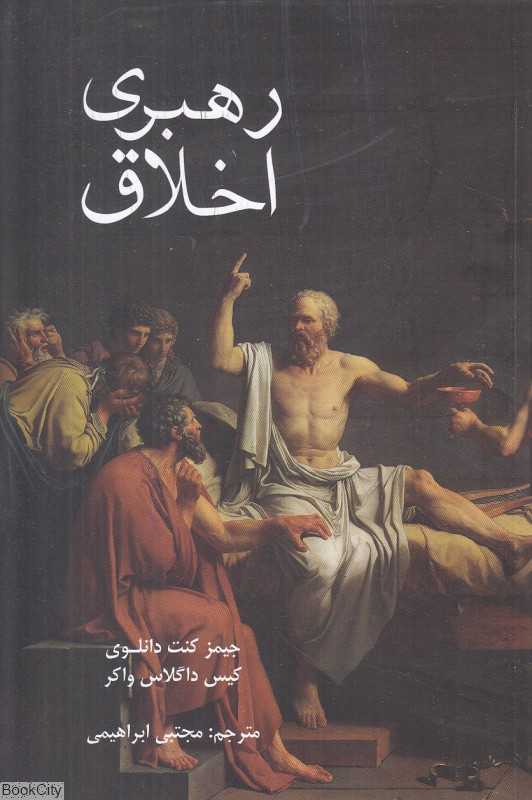 رهبری اخلاق