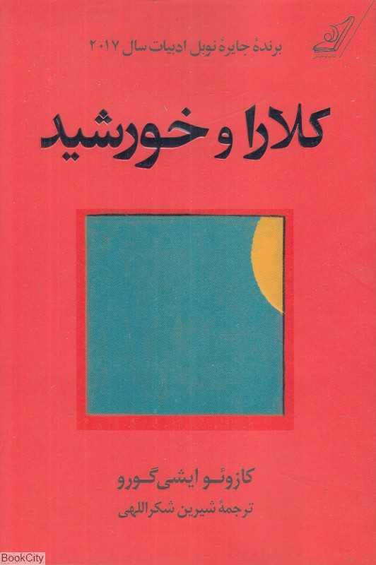 کلارا و خورشید (کتاب کوله‌پشتی)