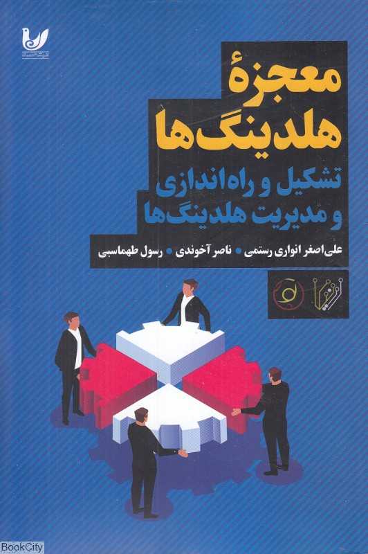 معجزه هلدینگ‌ها (تشکیل و راه‌اندازی و مدیریت هلدینگ‌ها)