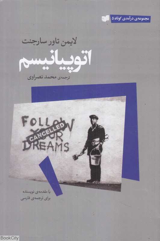 اتوپیالیسم (درآمدی کوتاه 5)