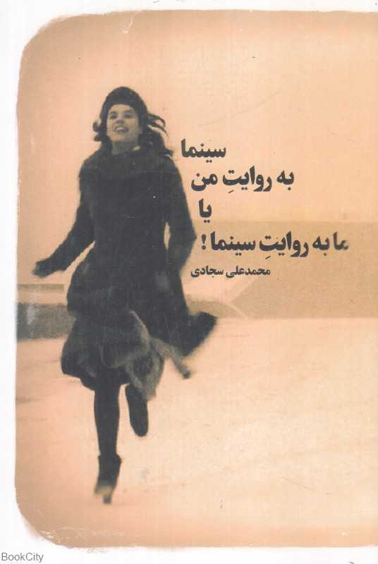سینما به روایت من یا ما به روایت سینما