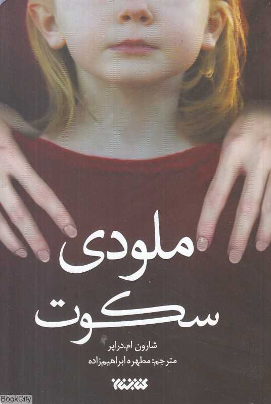 ملودی سکوت (کتابستان)