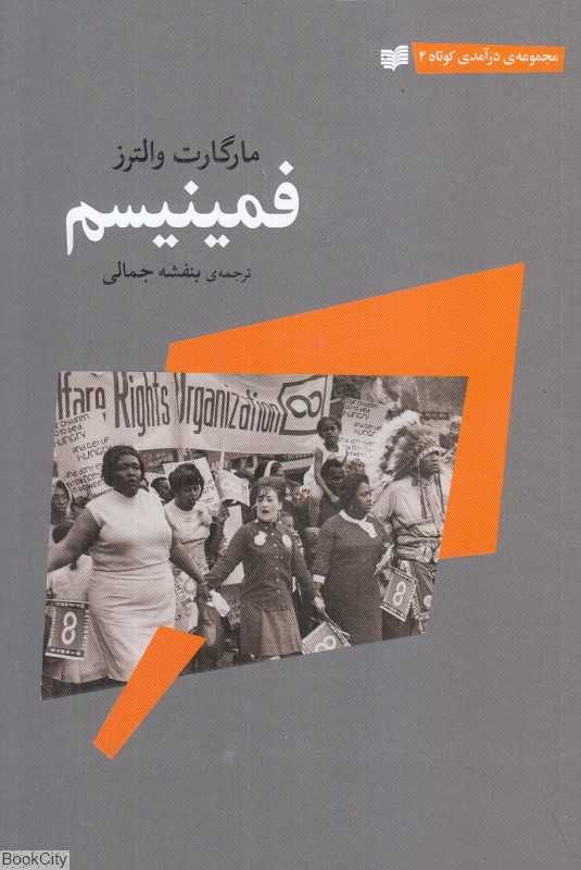 فمینیسم (درآمدی کوتاه 4)