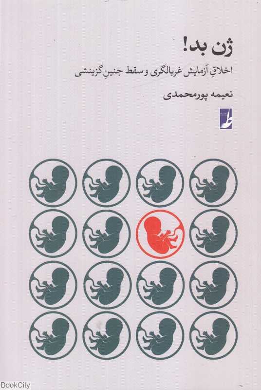 ژن بد (اخلاق آزمایش غربالگری و سقط جنین گزینشی)