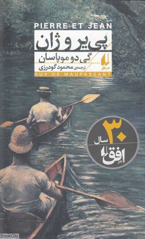 پی‌یر و ژان (افق)