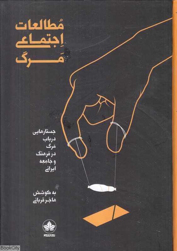 مطالعات اجتماعی مرگ (جستارهایی در باب مرگ در فرهنگ و جامعه ایرانی)
