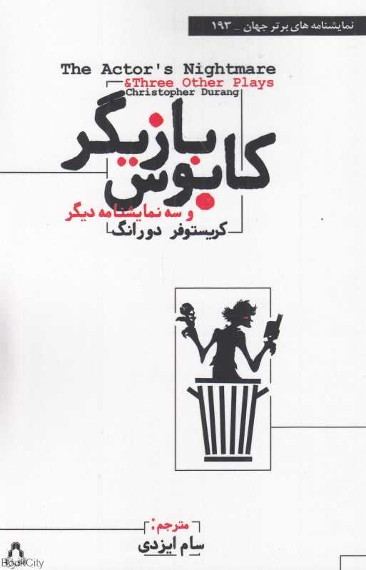 کابوس بازیگر (و سه نمایشنامه دیگر)