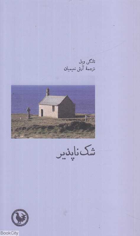 شک‌ناپذیر