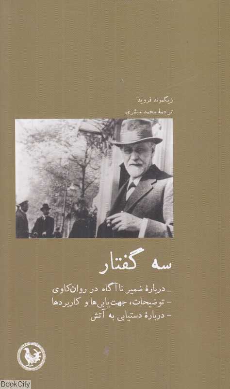 سه گفتار (چند نکته درباره ضمیر ناآگاه در روانکاوی توضیحات کاربردها جهت‌یابی‌ها)